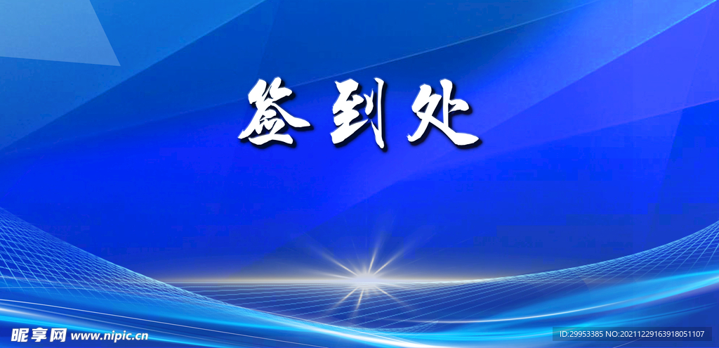 签到处