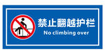 禁止翻越护栏