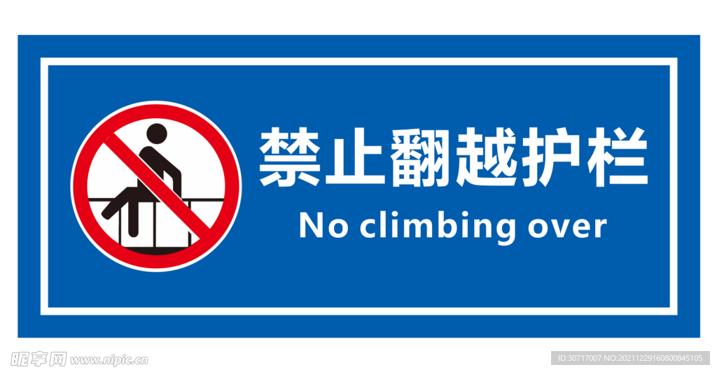 禁止翻越护栏