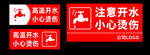 注意开水 标示贴