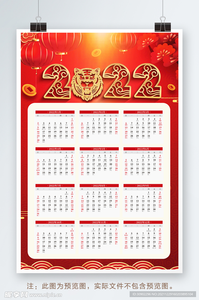 2022年日历台历
