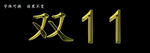 可换金字