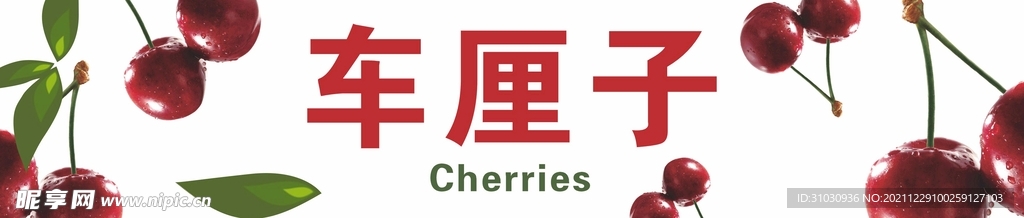 樱桃车厘子海报