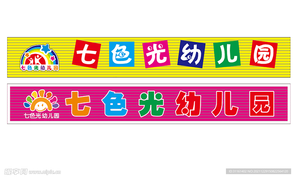 七色光幼儿园