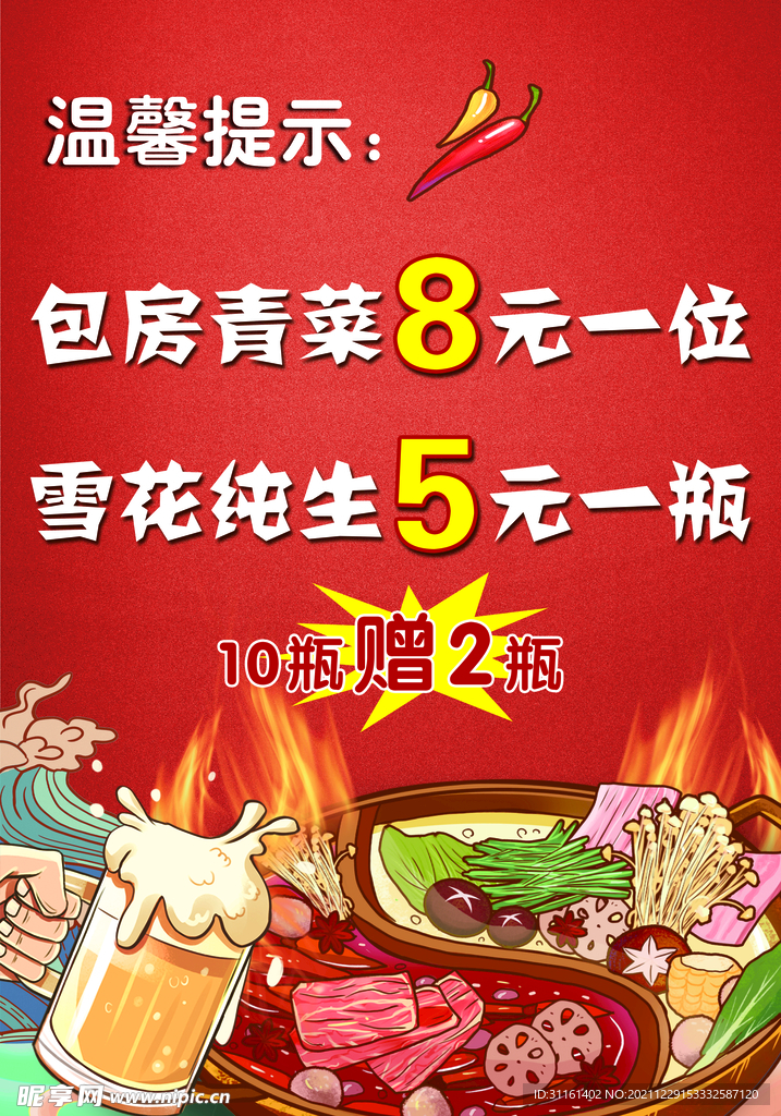 火锅啤酒
