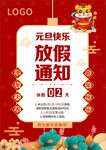 元旦放假通知海报