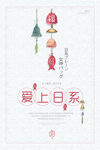 日系清新海报