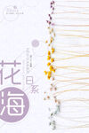 日系清新海报 花海