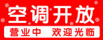 空调开放 