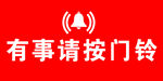 有事请按门铃  