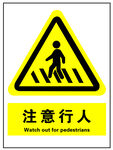 注意行人警示牌