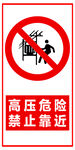 高压危险禁止靠近