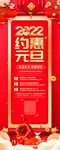 2022约惠元旦展架模板