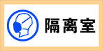 隔离室