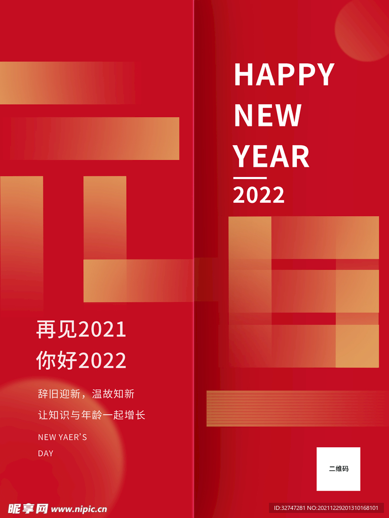 2022元旦简约红色喜庆展板海