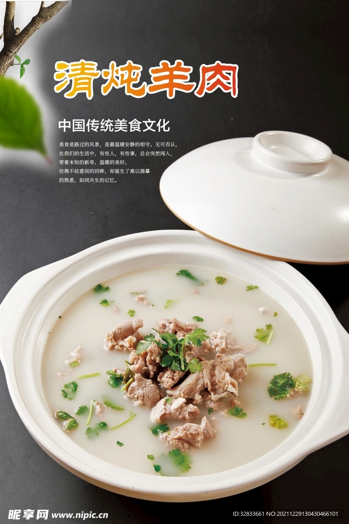 清炖羊肉海报