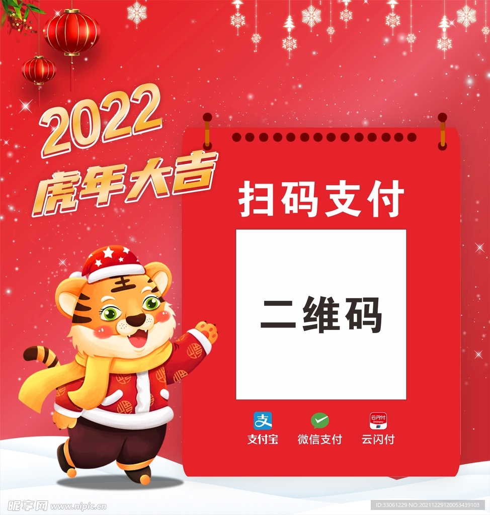 虎年新款扫码付款