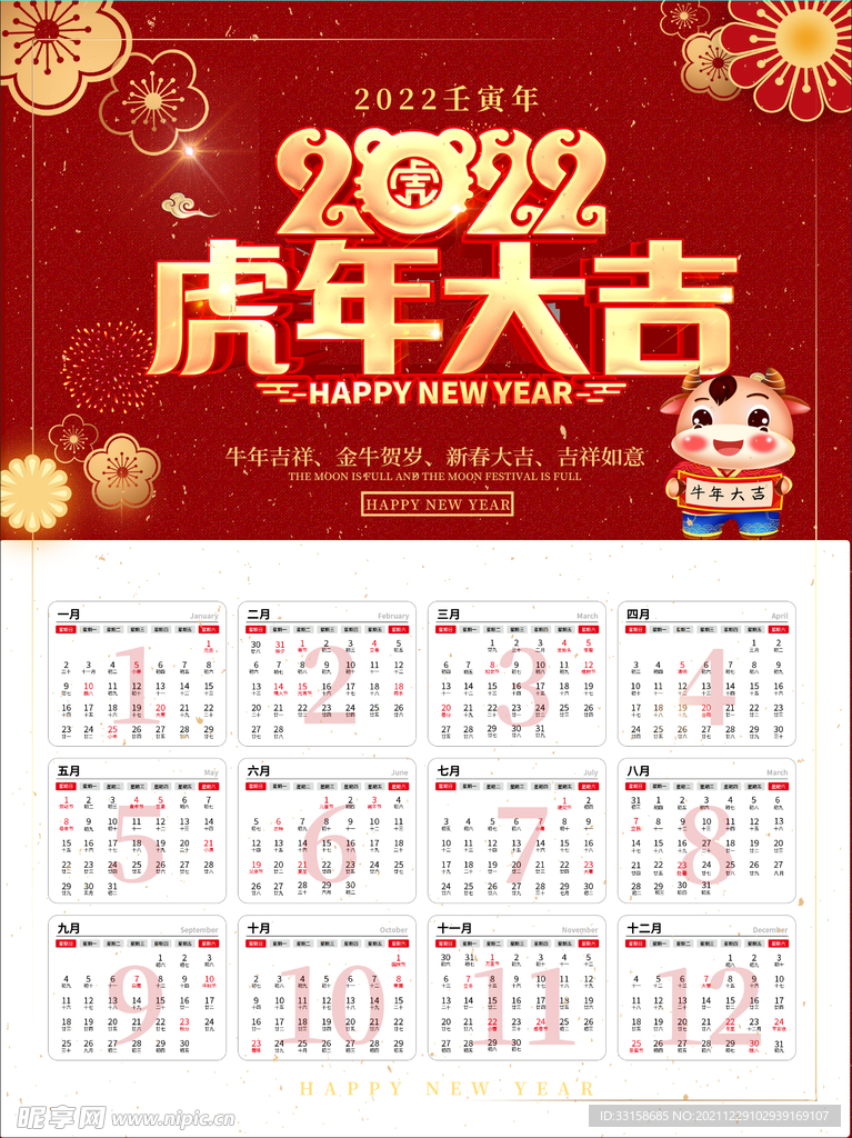 2022虎年挂历