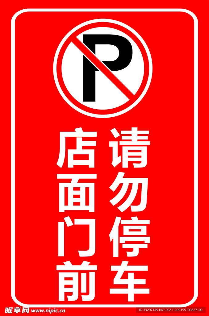 门前禁止停车