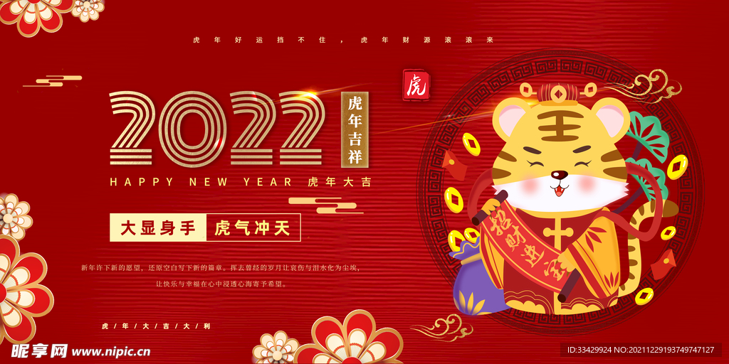 春节新春寅虎虎年展板2022