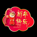 2022新春虎年