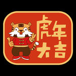 可爱风虎年祝福标签