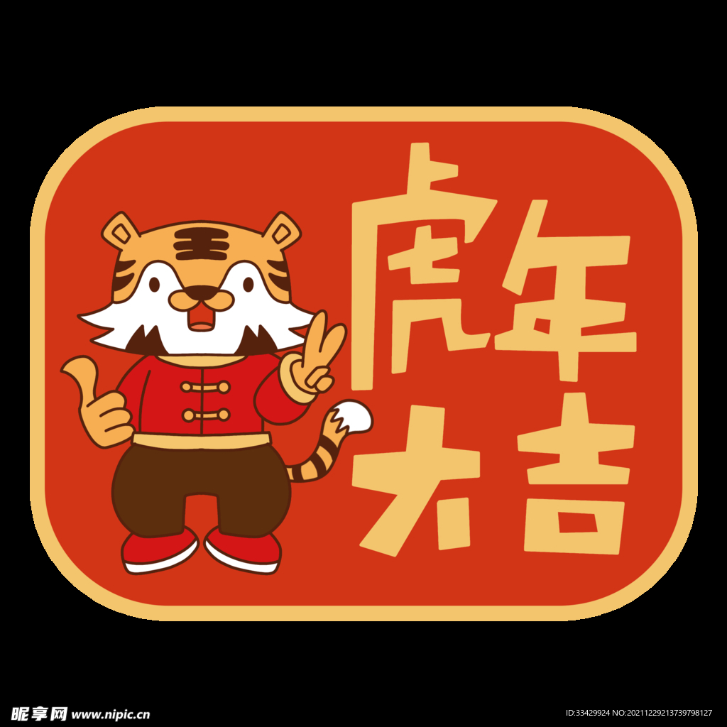 可爱风虎年祝福标签