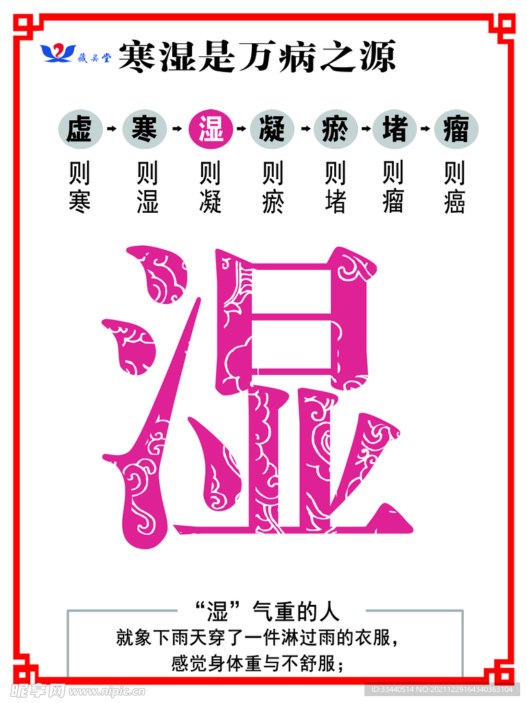 湿堵寒虚等
