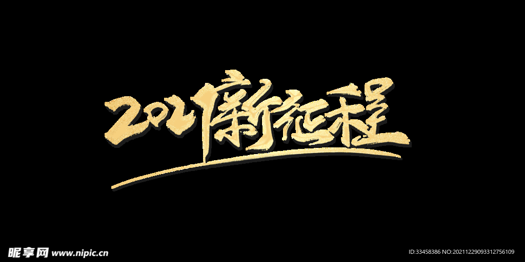 2021新征程艺术字年会字体