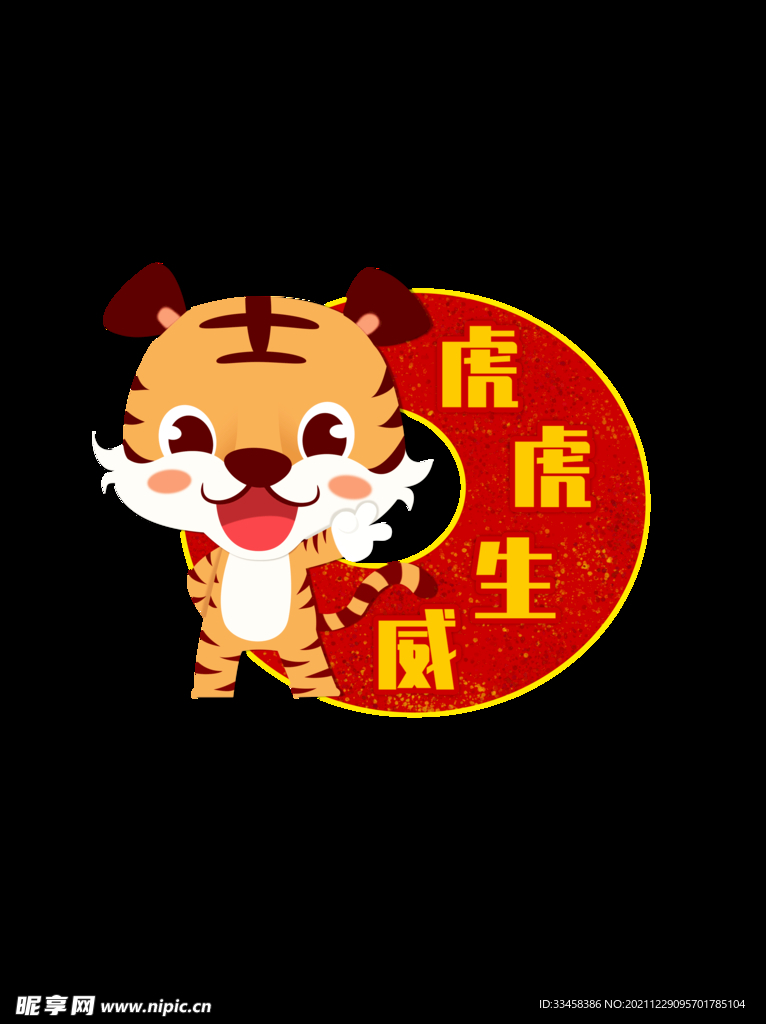 虎虎生威 生肖虎 卡通 手绘