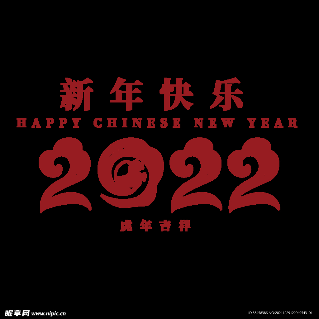 2022新年快乐虎年艺术字红