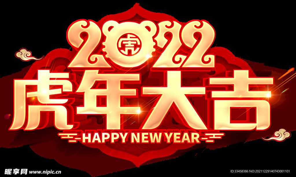 虎年大吉2022年艺术字