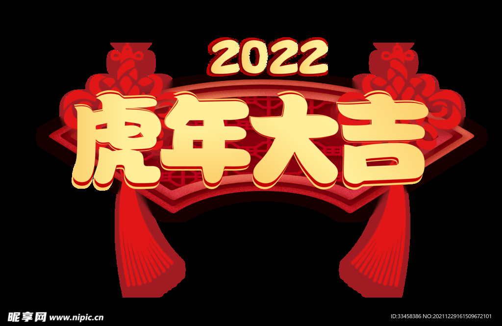 新年金色虎年大吉中国结