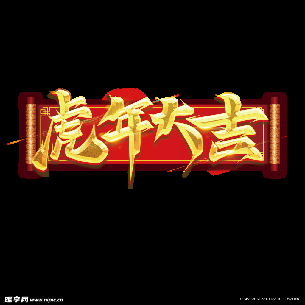 中国风虎年大吉