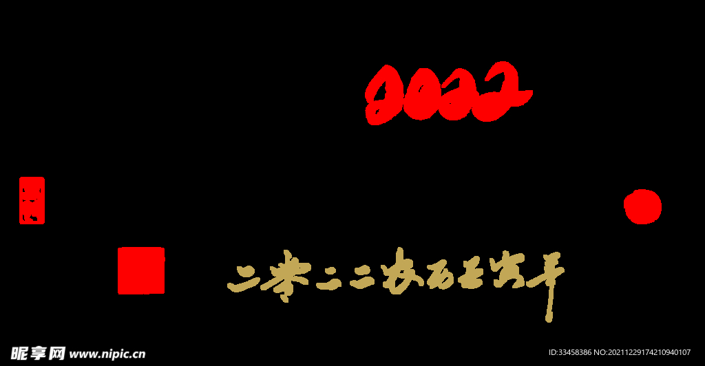 2022虎年艺术字毛笔字