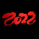 大气红色2022 虎年