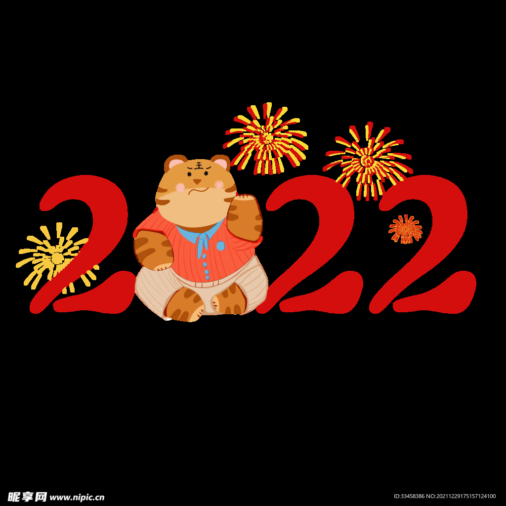虎年新年数字2022年老虎