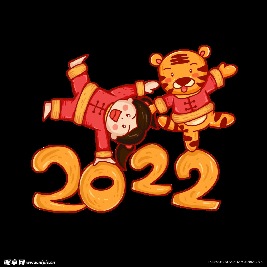 2022虎年新年跨年