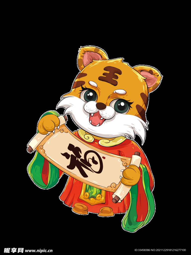 虎年祥虎贺岁