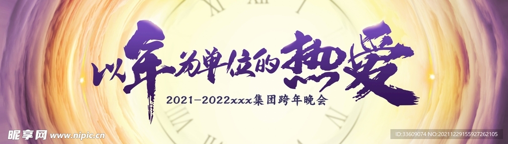 以年为单位的热爱 年会背景