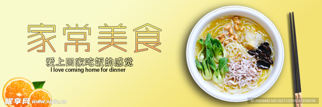 家常美食banner