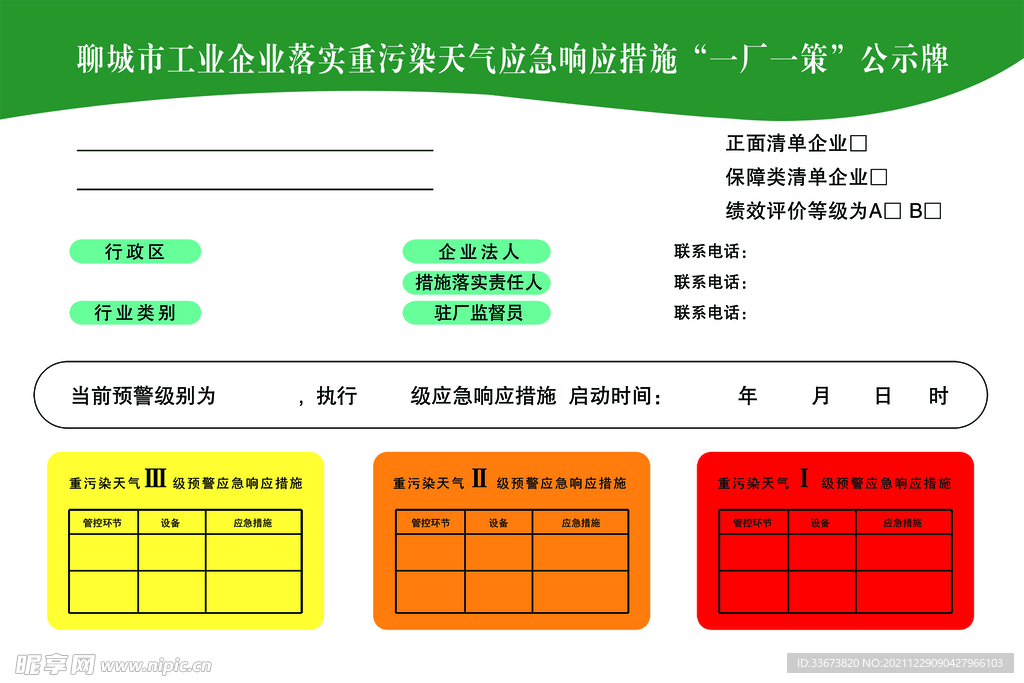 重污染天气公示牌