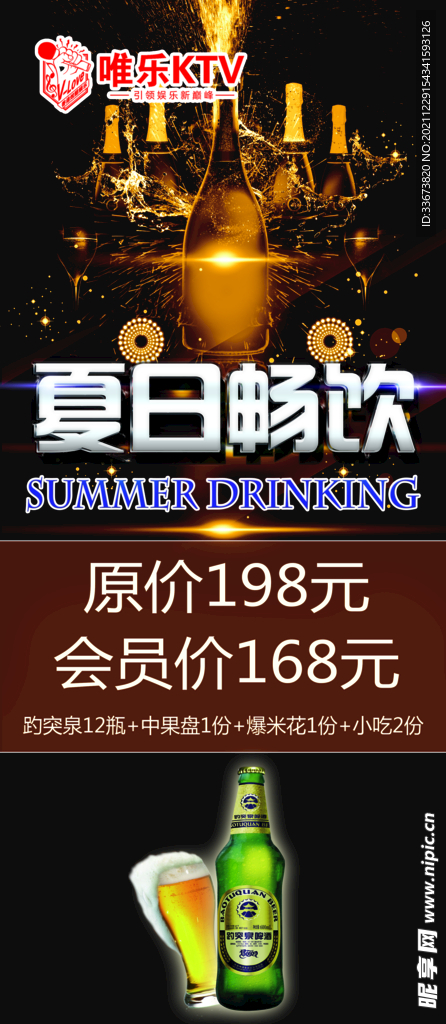 啤酒海报 KTV展架