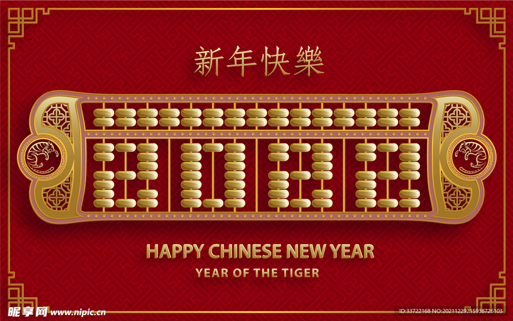虎年