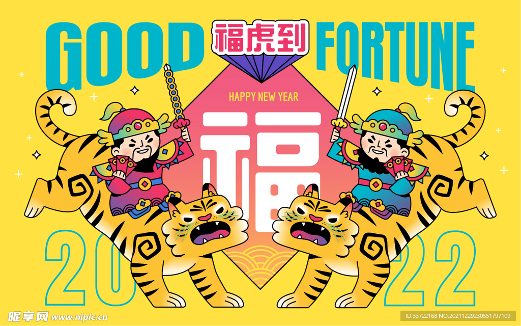 虎年