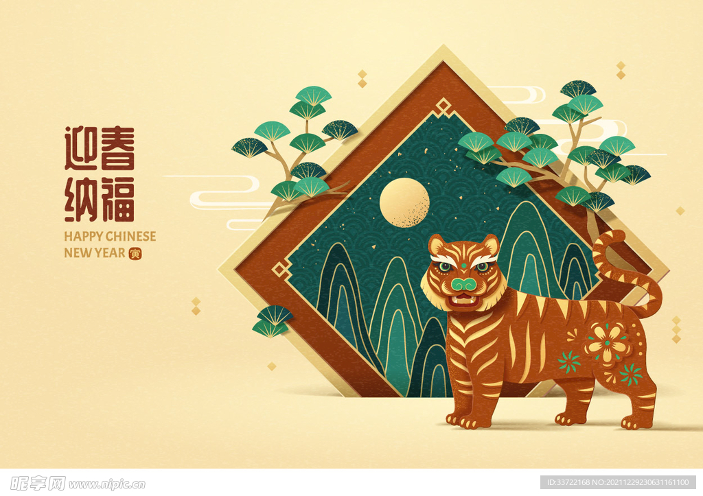 虎年