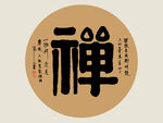 禅意