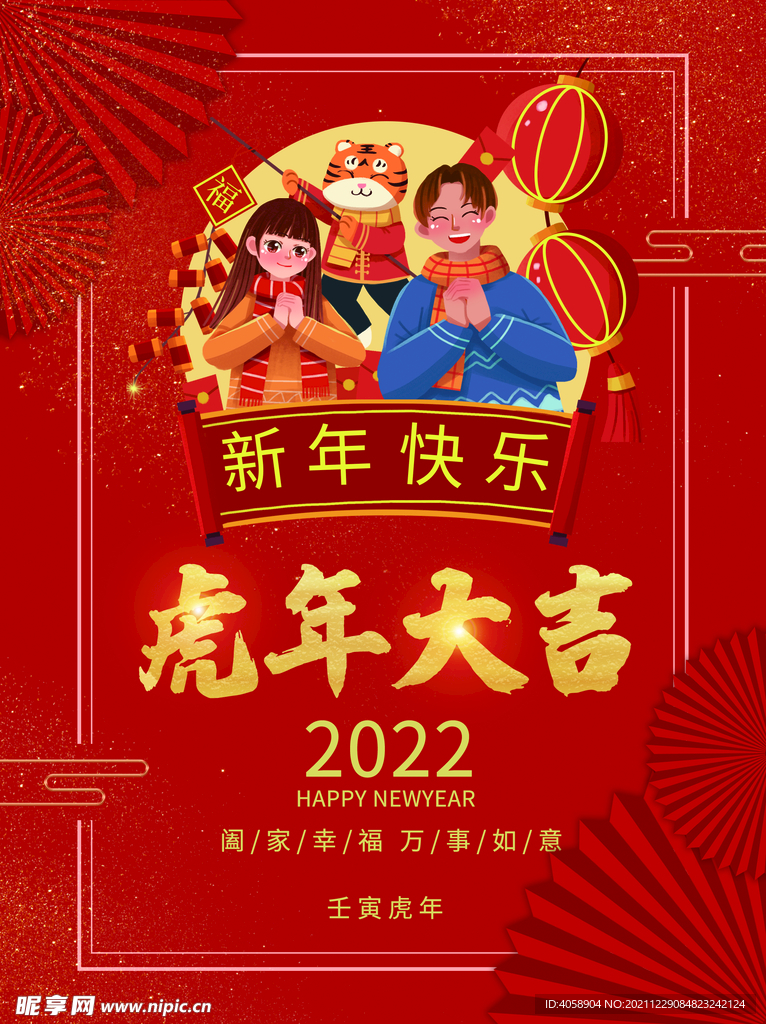 虎年大吉