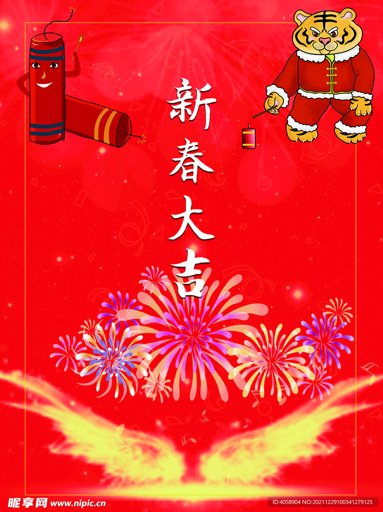 新春大吉