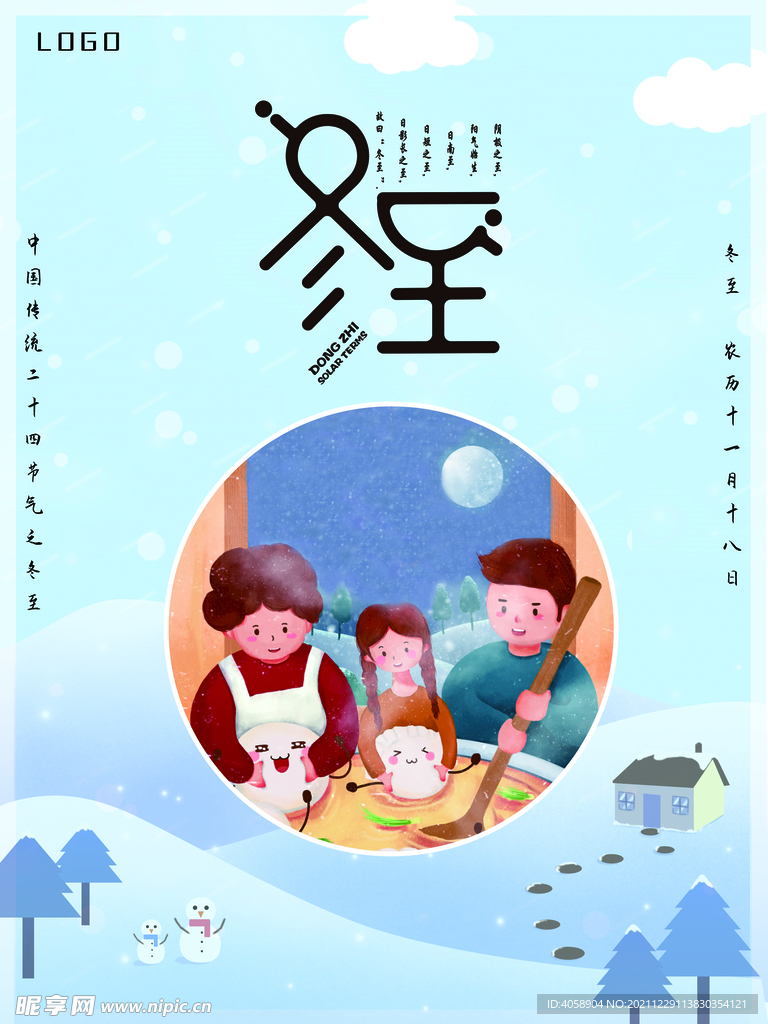 冬至
